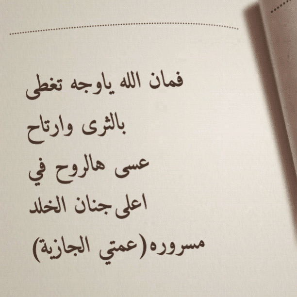 دعاء لعمتي المتوفية تويتر
