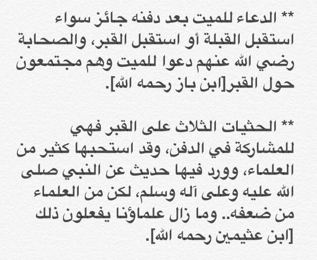 ماذا يقال بعد دفن الميت ٢