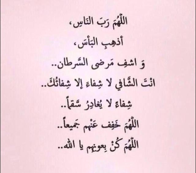 دعاء لمريض السرطان ٢