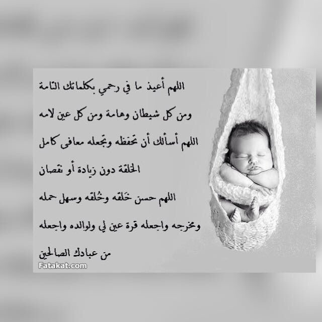 ادعية للأسقاط المتكرر للجنين ٢