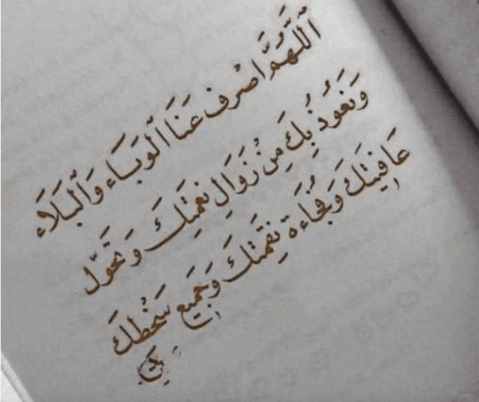 دعاء رفع الوباء