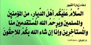 دعاء المقابر
