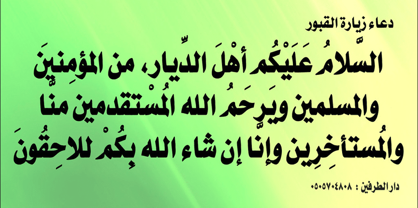 دعاء المرور بالمقابر