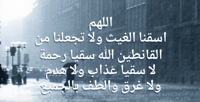 دعاء المطر قصير