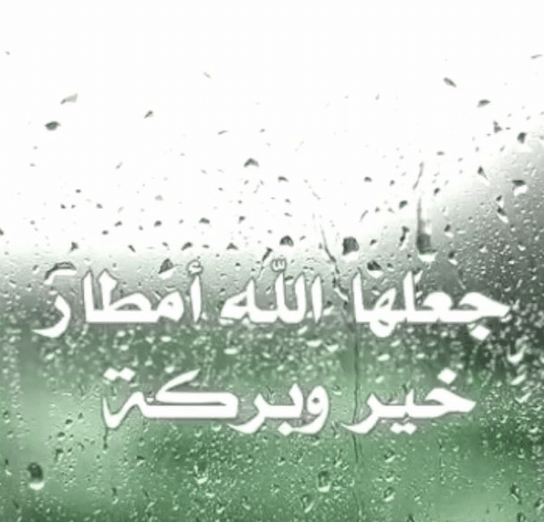 دعاء المطر للرزق ٢