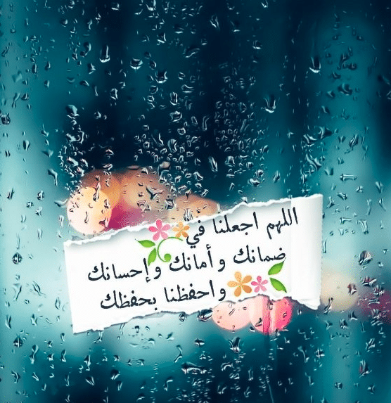 دعاء المطر للنجاح ٢