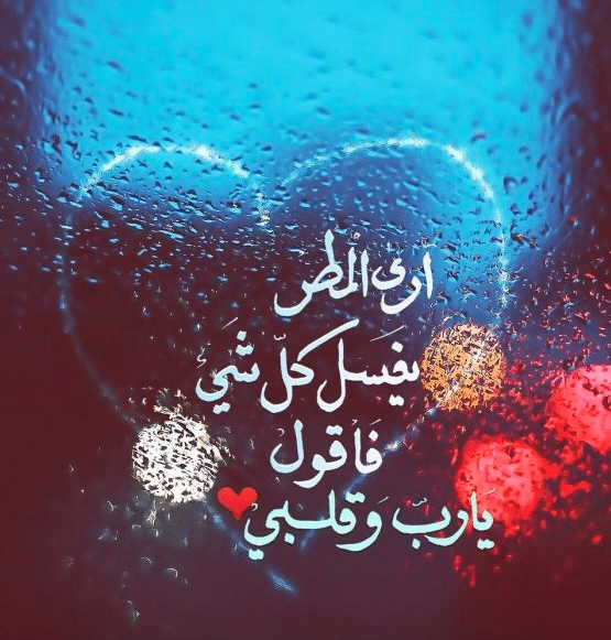 دعاء المطر للحبيب