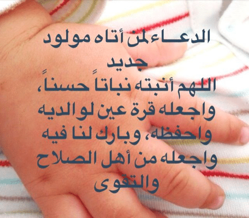 دعاء المولود الجديد الذكر 2