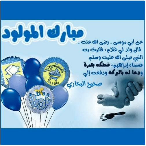 الدعاء والذكر لمن أتاه مولود جديد 1