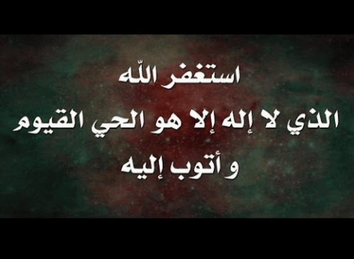 دعاء الاستغفار الكبير ٢