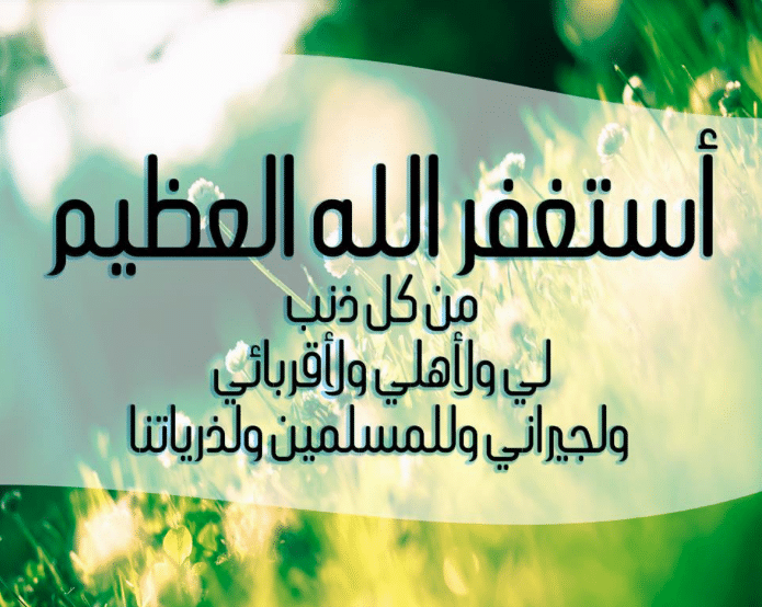 دعاء الاستغفار الكبير ١
