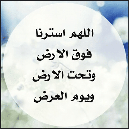 دعاء الستر والزواج ٢
