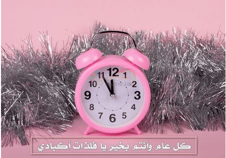 دعاء لأولادي في العام الجديد