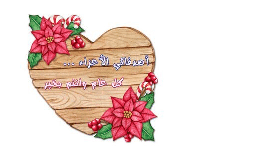 دعاء السنة الجديدة للاصدقاء ٢