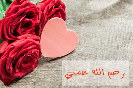 دعاء لعمتي المتوفية ١
