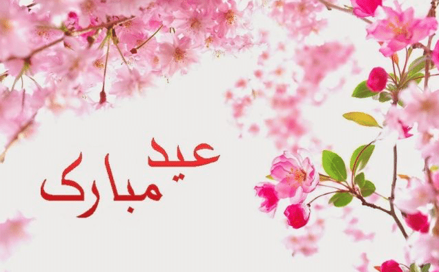 بطاقات تهنئة بالعيد السعيد ١