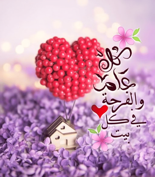 بطاقات تهنئة بالعيد السعيد ٣