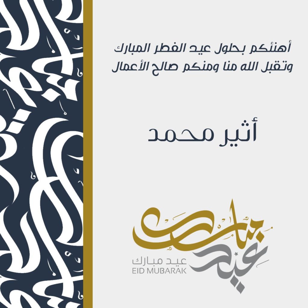 بطاقات معايدة باسمك  ٤