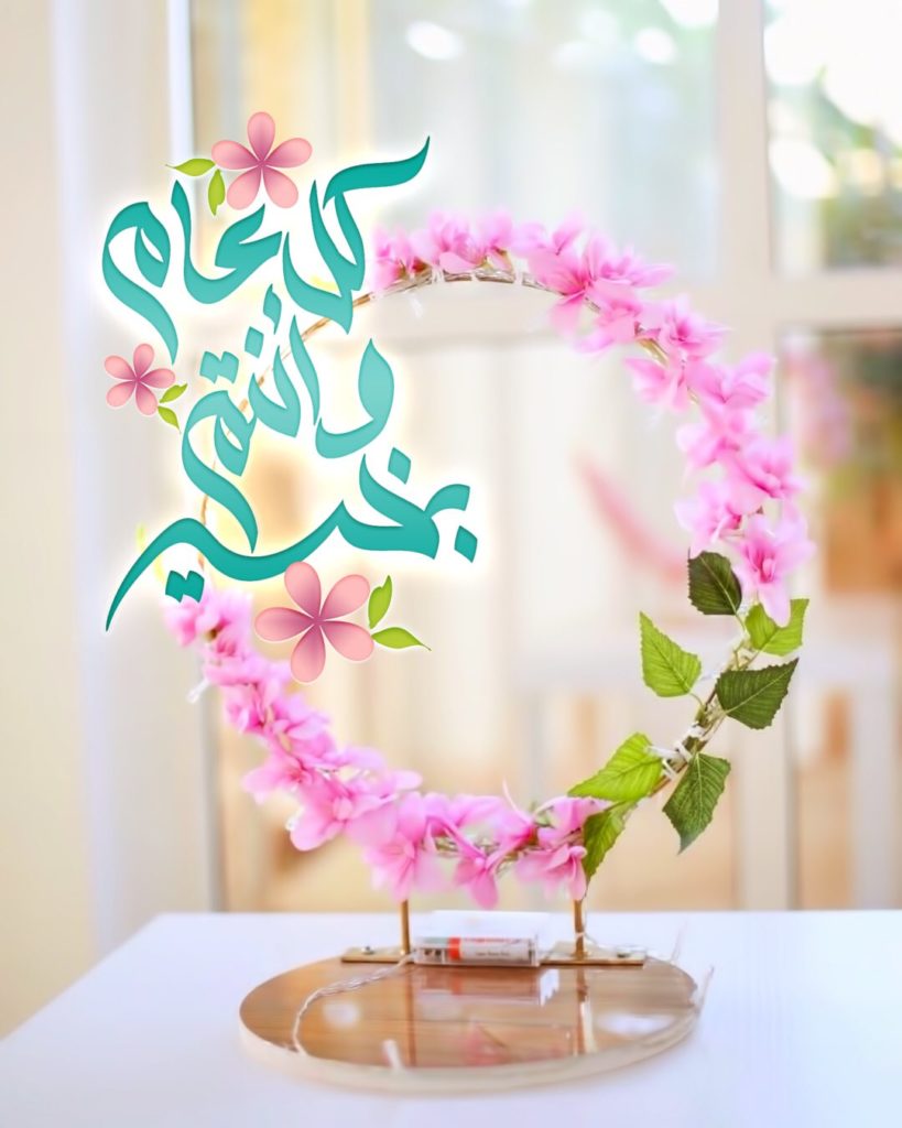 تهنئة العيد الفطر