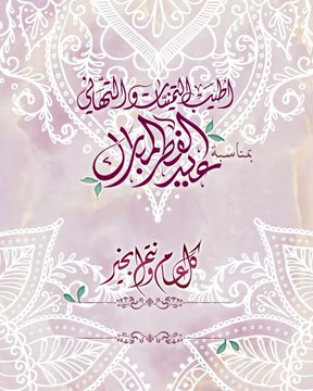 تهنئة العيد