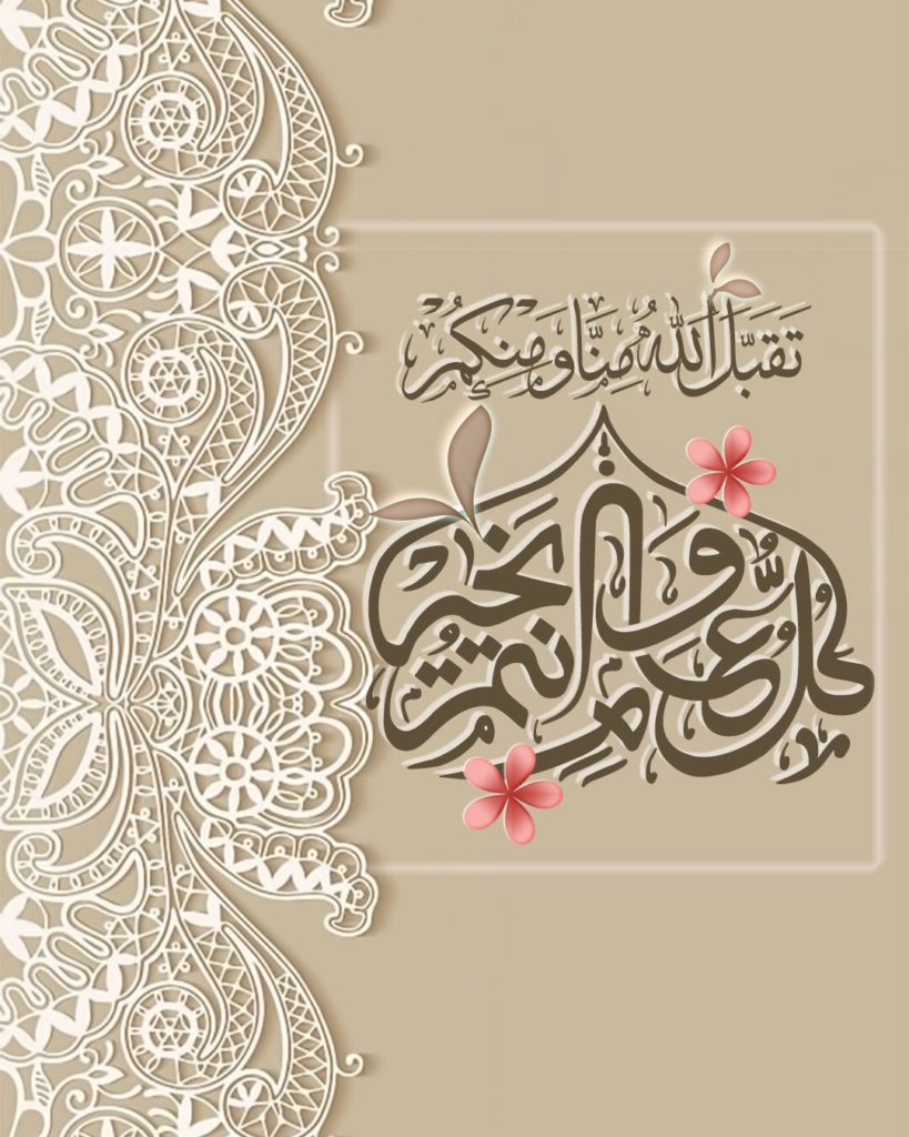 تهنئة العيد للأصدقاء