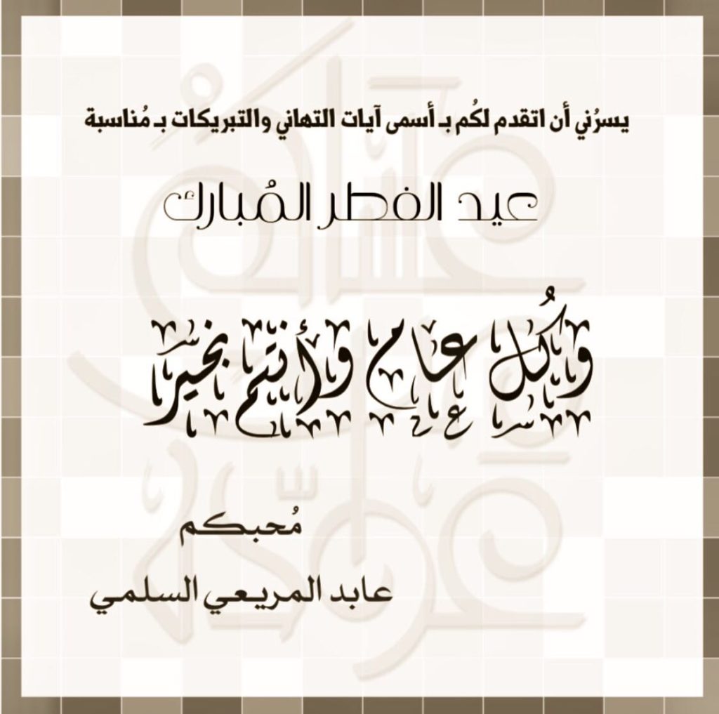 أتقدم بأسمى آيات التهاني والتبريكات عيد الفطر ١