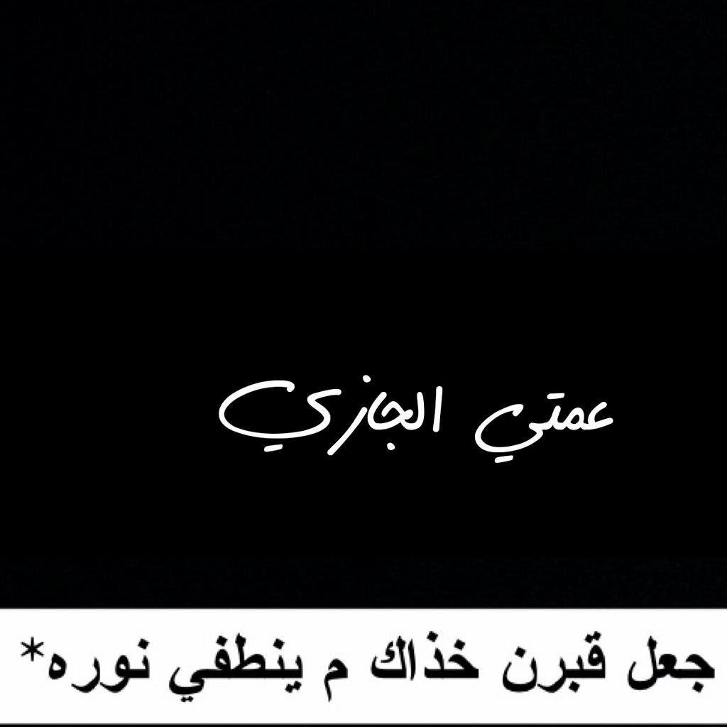 اللهم ارحم عمتي تويتر ٢