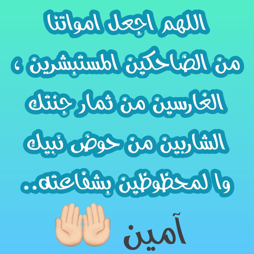 هل يجوز الدعاء للميت قبل دفنه ١