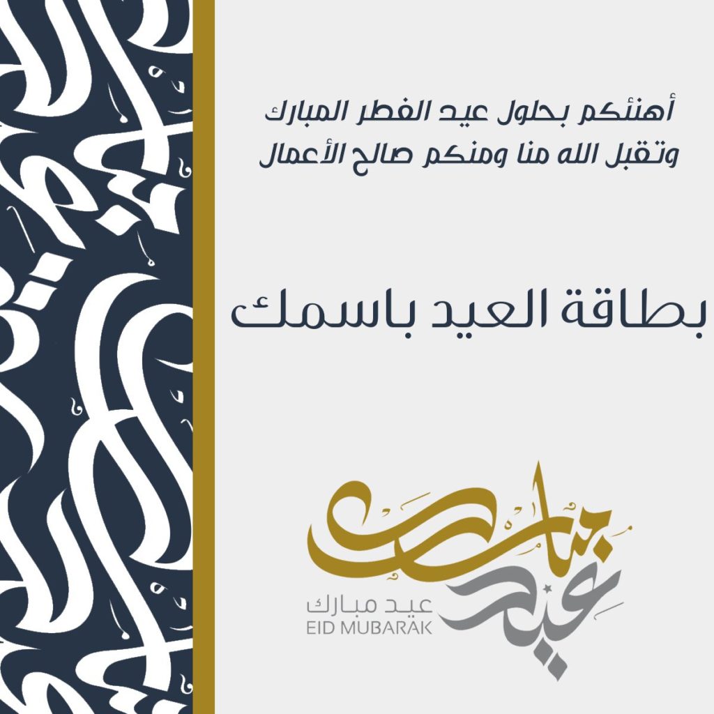 بطاقات معايدة باسمك  ٢