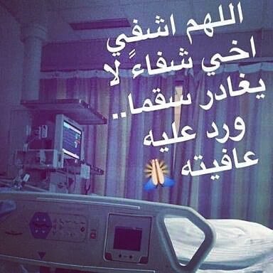 اللهم اشفي اخي شفاء لا يغادر سقما تويتر تويتر ١