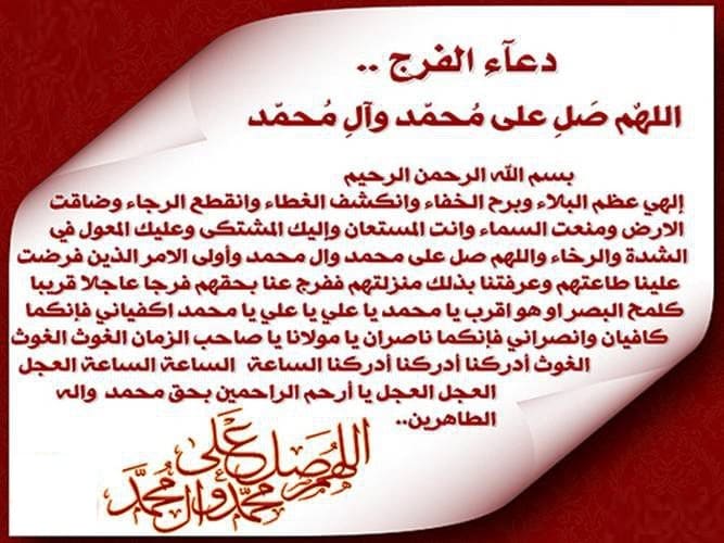 دعاء الفرج ١