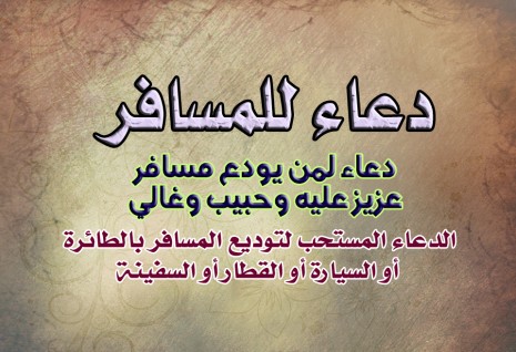 دعاء للمسافر زوجي ٢