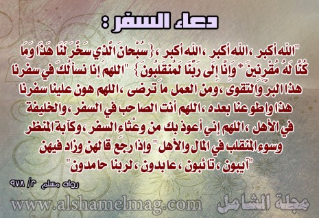 دعاء السفر بر ١