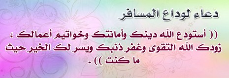دعاء توديع المسافر ١