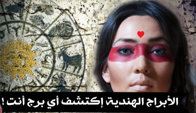 كيف اعرف برجي الهندي من تاريخ ميلادي