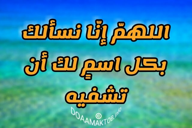 بوست دعاء للمريض بالشفاء ٣