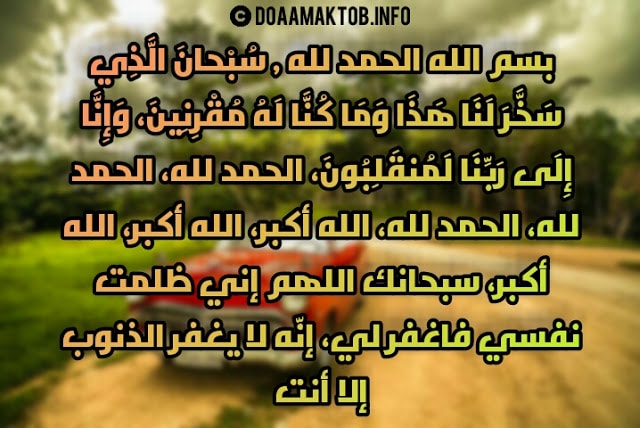 دعاء السلامة في السفر