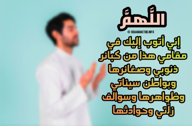 دعاء الاستغفار من ذنب كبير ١