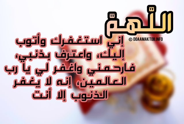 دعاء الاستغفار من ذنب كبير ٢