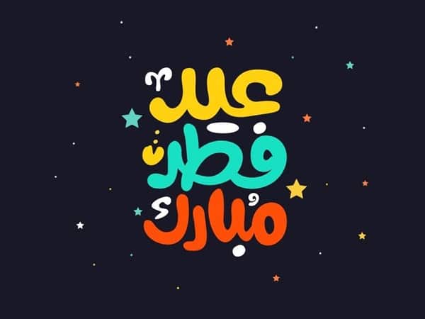أجمل الصور لعيد الفطر السعيد ٤