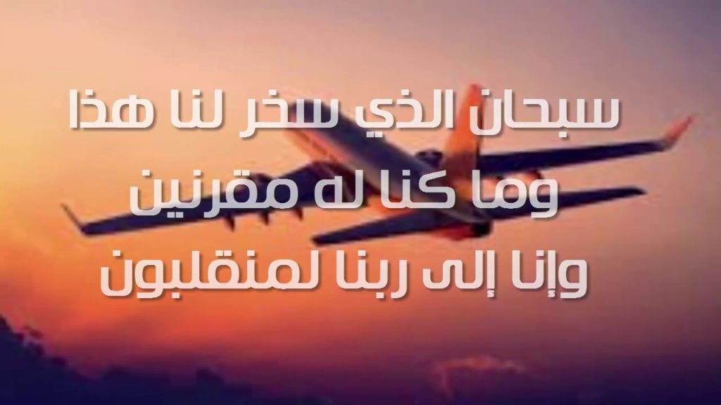 دعاء لشخص مسافر تويتر ٢