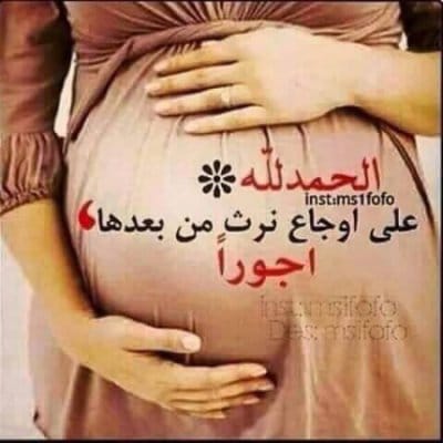 دعاء لحفظ الجنين مفاتيح الجنان ٢