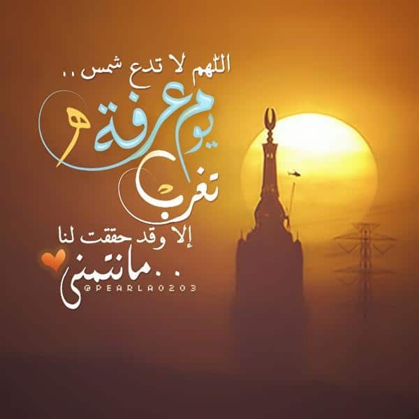 صور دعاء اللهم بلغنا يوم عرفة ٦