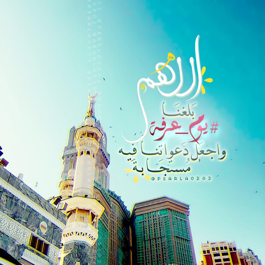 صور دعاء اللهم بلغنا يوم عرفة ٩