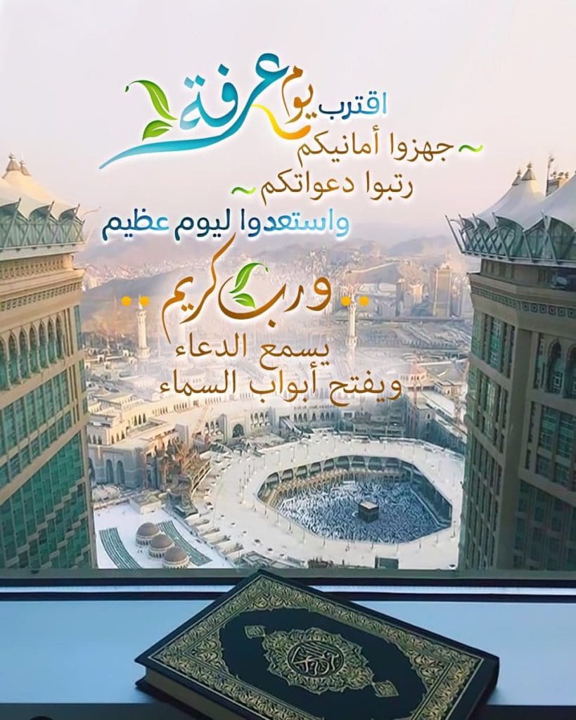 صور دعاء اللهم بلغنا يوم عرفة ٥