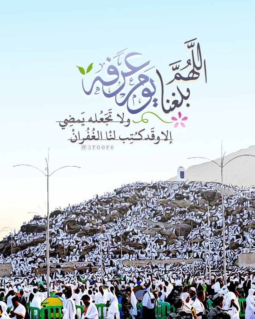 صور دعاء اللهم بلغنا يوم عرفة ٥