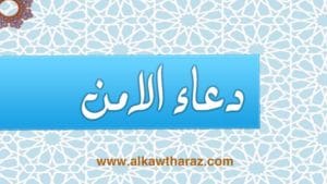 دعاء الامن