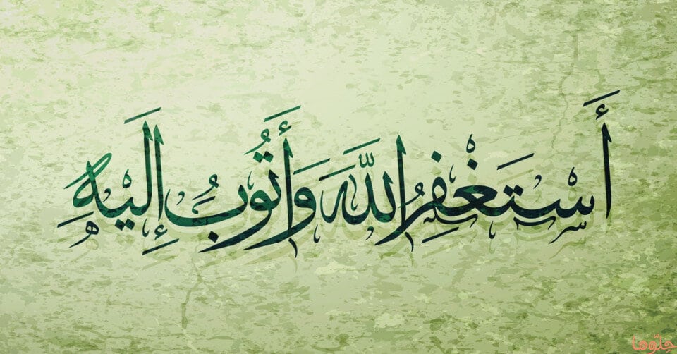 دعاء التوبة والاستغفار