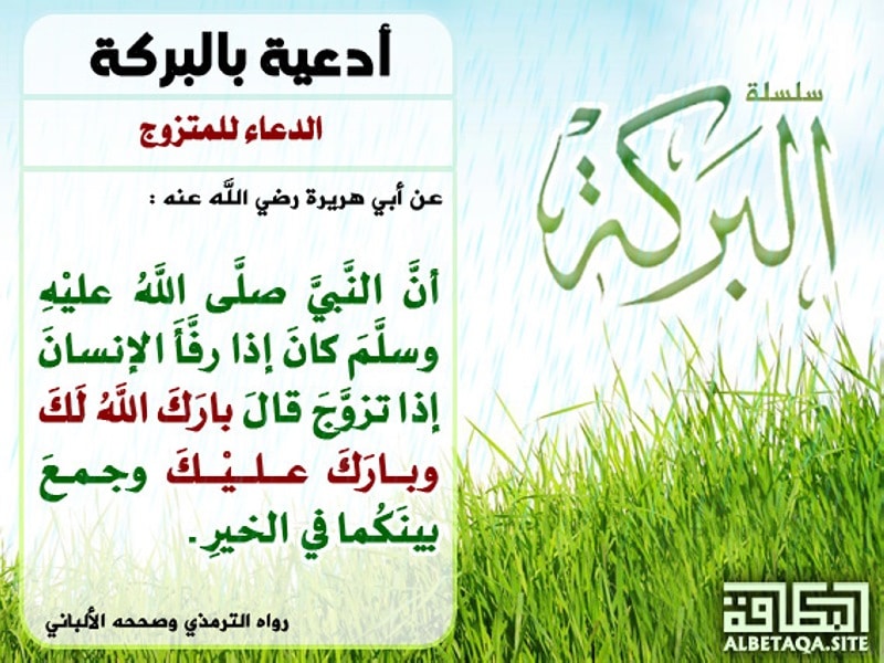 دعاء المتزوج لزوجته ١