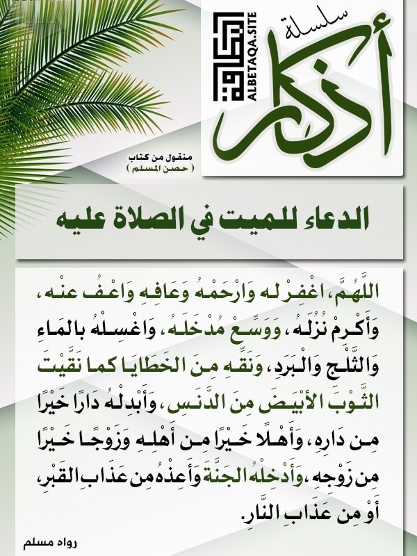 دعاء طويل للميت ١
